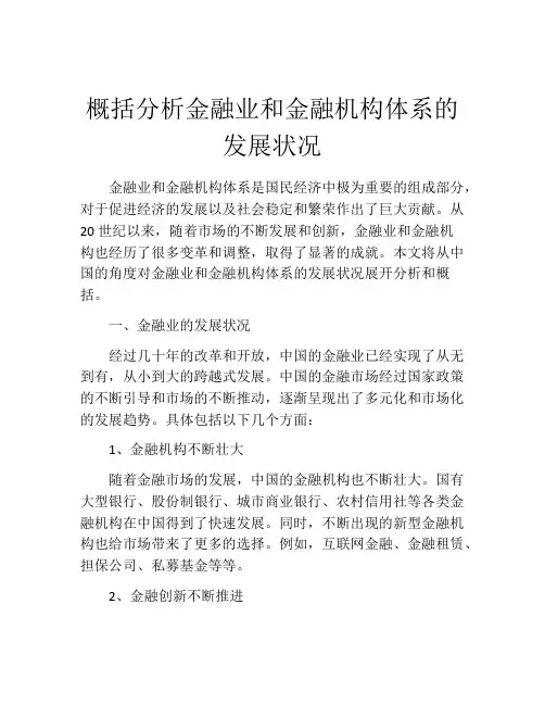 概括分析金融业和金融机构体系的发展状况