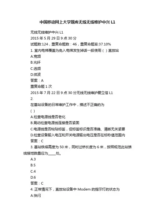 中国移动网上大学题库无线无线维护中兴L1
