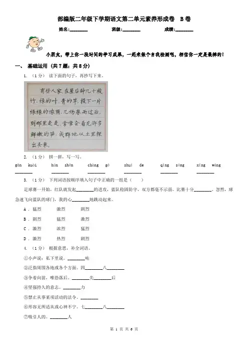 部编版二年级下学期语文第二单元素养形成卷  B卷