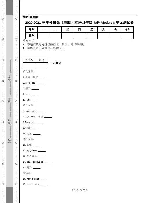 2020-2021学年外研版(三起)英语四年级上册Module 8 单元测试卷