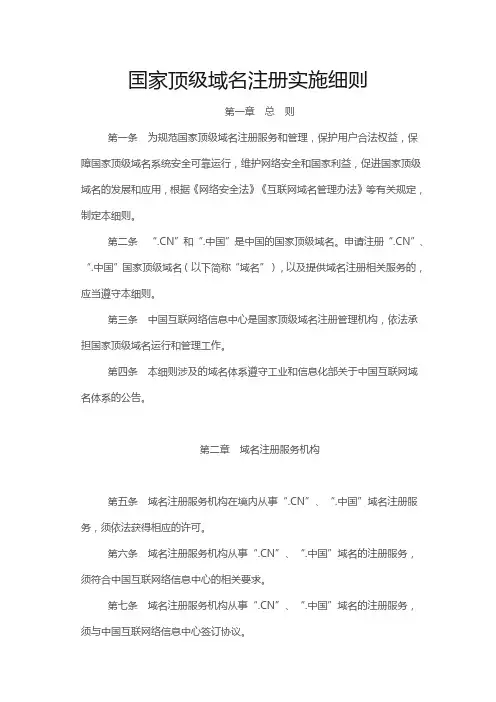 国家顶级域名注册实施细则