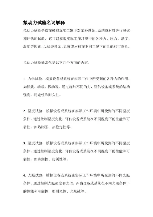 拟动力试验名词解释