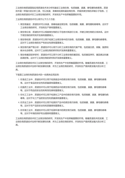 工业微生物质谱