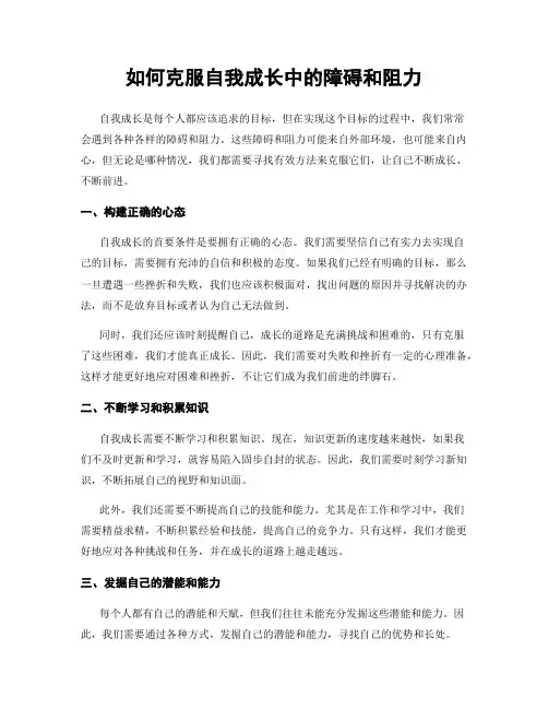 如何克服自我成长中的障碍和阻力