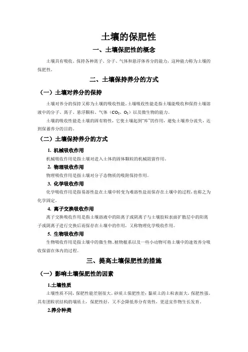 植物生产环境-土壤的保肥性