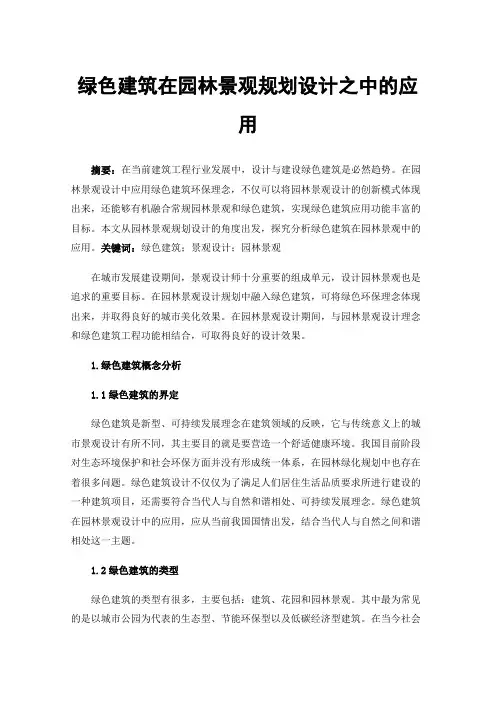 绿色建筑在园林景观规划设计之中的应用