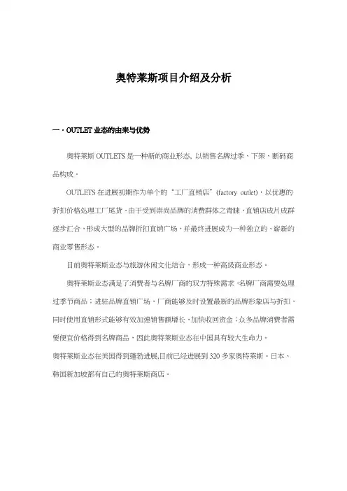 奥特莱斯项目介绍及分析