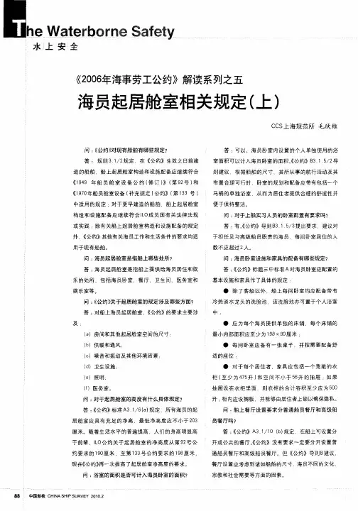 《2006年海事劳工公约》解读系列之五 海员起居舱室相关规定(上)