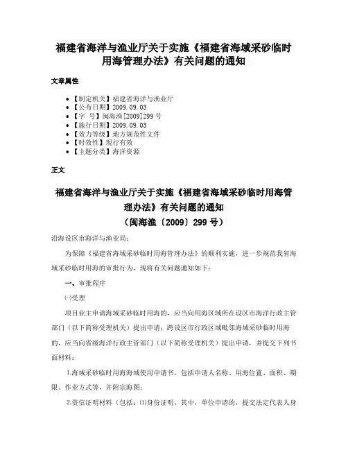 福建省海洋与渔业厅关于实施《福建省海域采砂临时用海管理办法》有关问题的通知