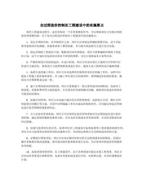 全过程造价控制在工程建设中的实施要点