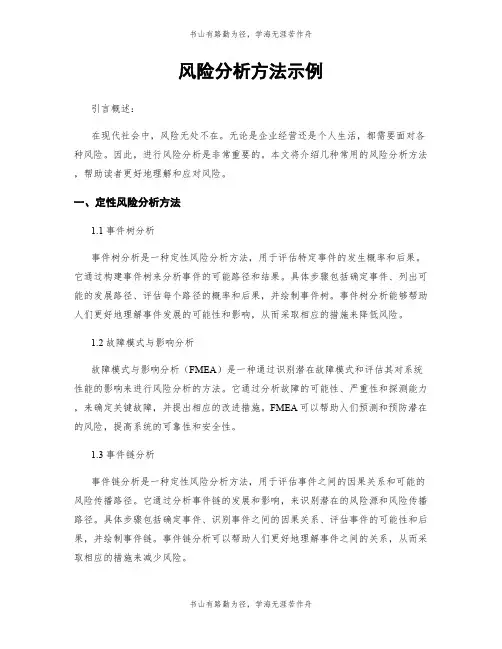 风险分析方法示例