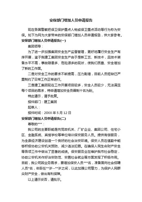 安保部门增加人员申请报告