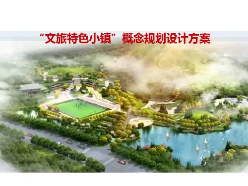 “文旅特色小镇”概念规划设计方案