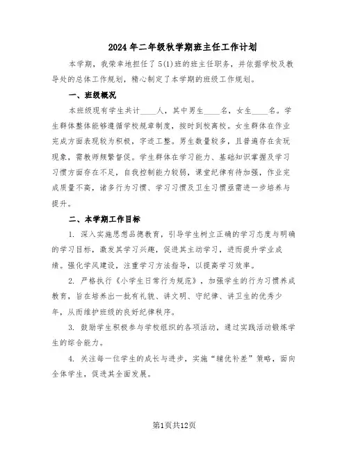 2024年二年级秋学期班主任工作计划（六篇）