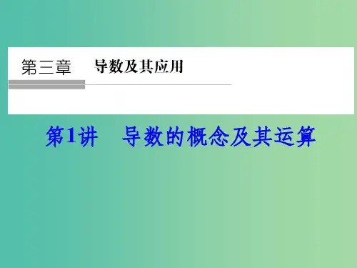高考数学一轮复习 3-1 导数的概念及其运算 理