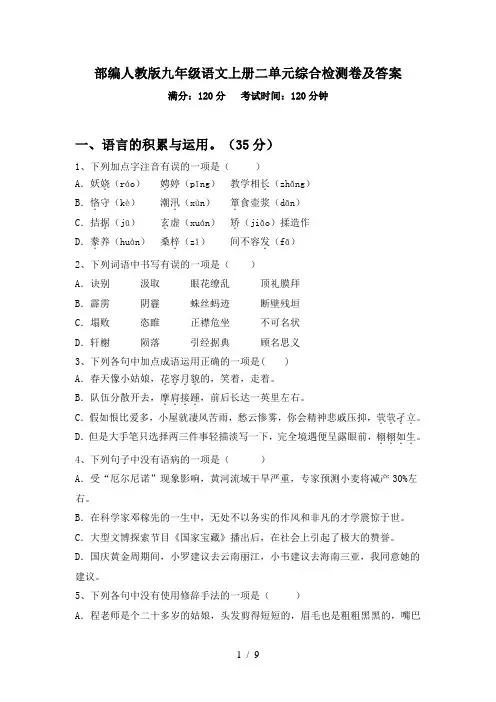 部编人教版九年级语文上册二单元综合检测卷及答案