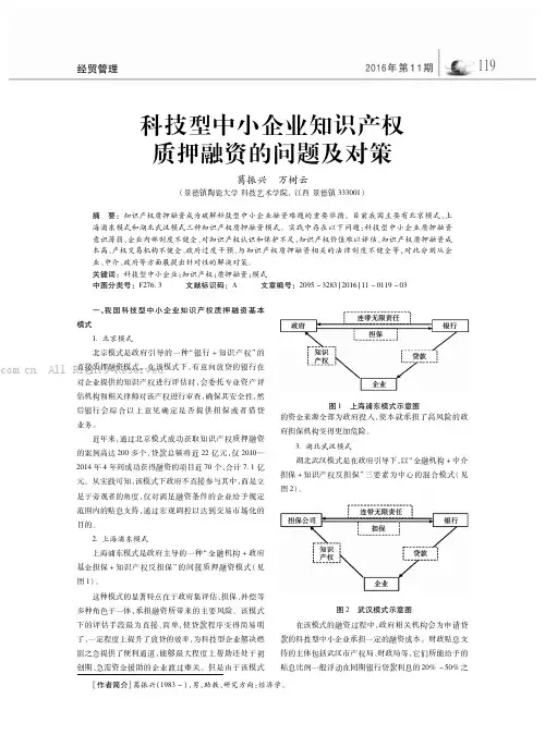 科技型中小企业知识产权质押融资的问题及对策