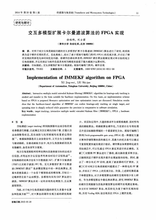 交互多模型扩展卡尔曼滤波算法的FPGA实现