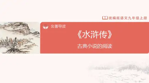 名著导读 《水浒传》古典小说的阅读 九年级语文上册(统编版)