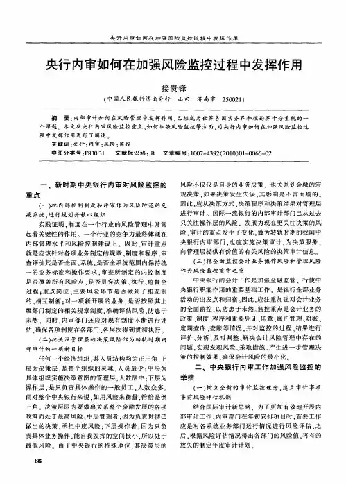 央行内审如何在加强风险监控过程中发挥作用