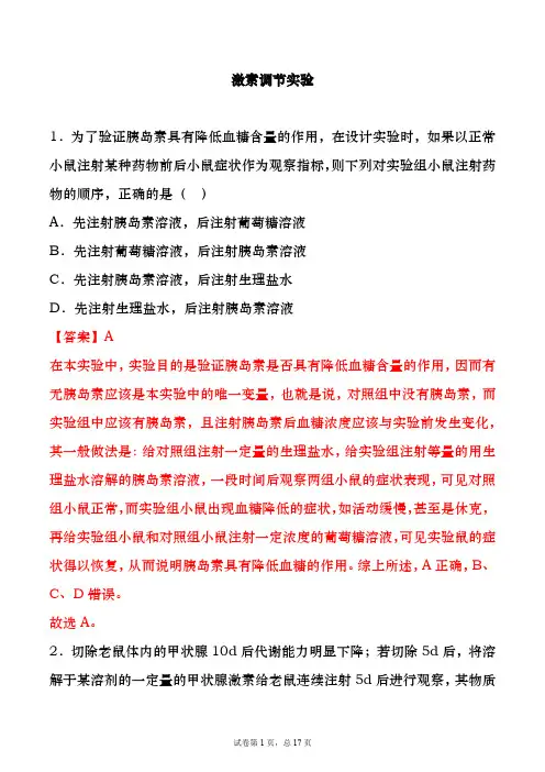 专题15 激素调节实验-备战2021年高考一轮复习重难点题型专项突破(解析版)