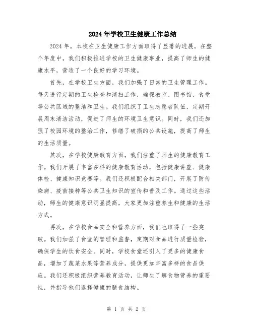 2024年学校卫生健康工作总结