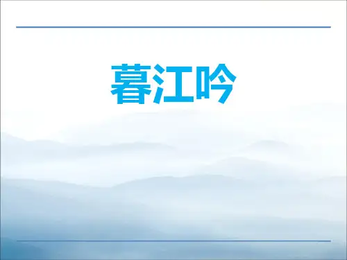 《暮江吟》PPT【优秀课件PPT】