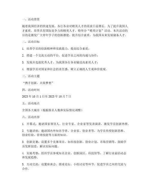 精英计划活动策划方案范文