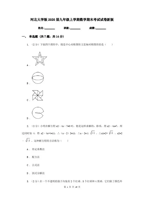 河北大学版2020届九年级上学期数学期末考试试卷2