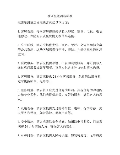 准四星级酒店标准