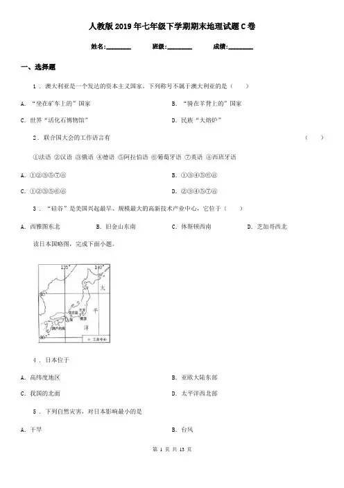 人教版2019年七年级下学期期末地理试题C卷(模拟)