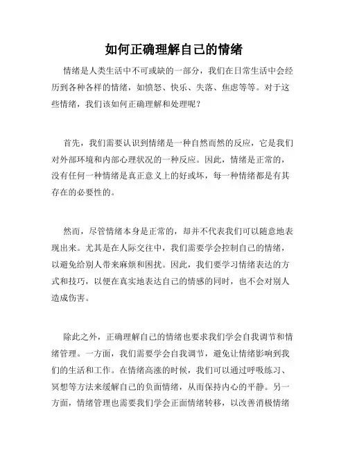 如何正确理解自己的情绪