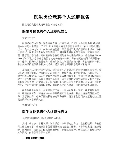 医生岗位竞聘个人述职报告