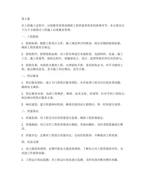 工程施工后续服务管理(3篇)
