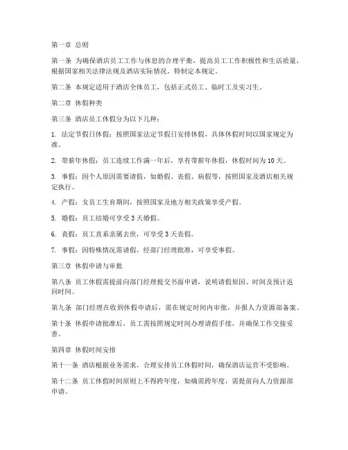酒店休假制度管理规定