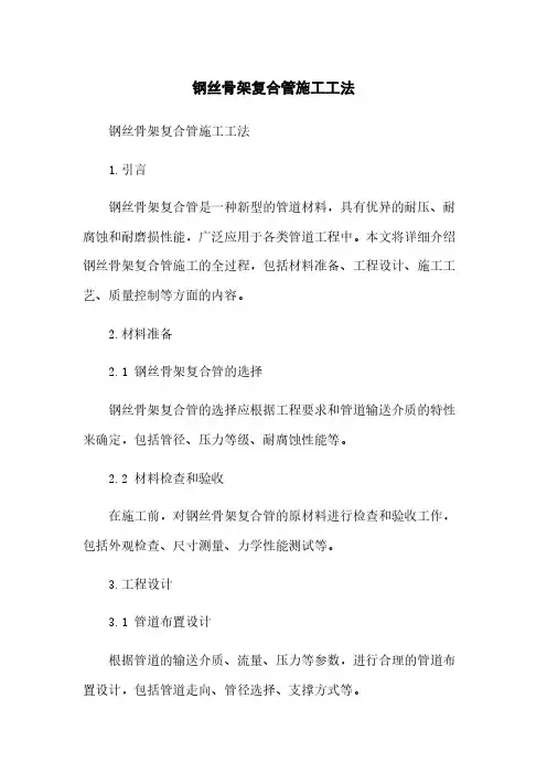 钢丝骨架复合管施工工法