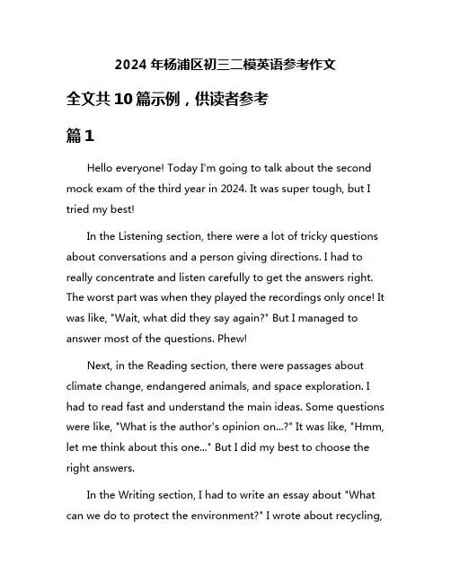 2024年杨浦区初三二模英语参考作文
