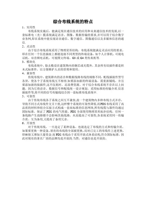 综合布线系统的特点