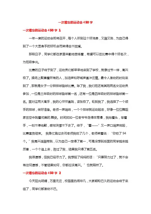 一次难忘的运动会450字