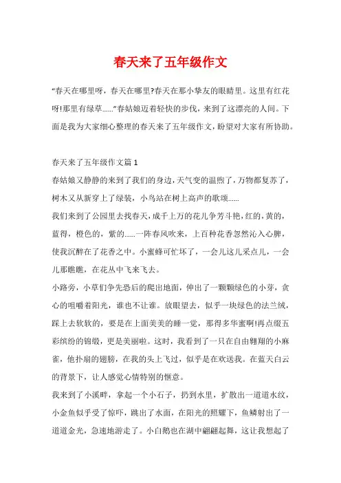 春天来了五年级作文