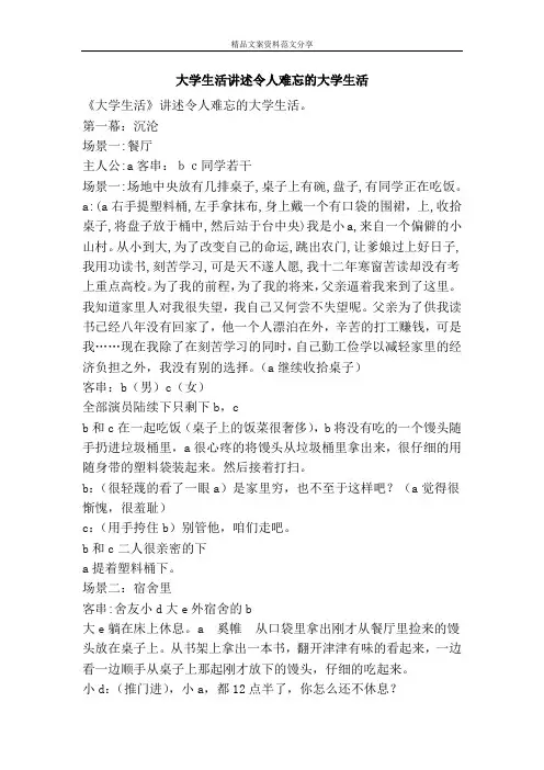 大学生活讲述令人难忘的大学生活-精品文案范文