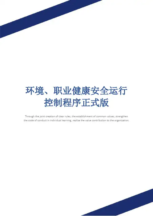 环境、职业健康安全运行控制程序正式版