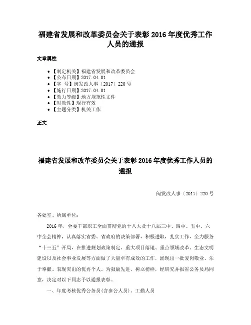 福建省发展和改革委员会关于表彰2016年度优秀工作人员的通报