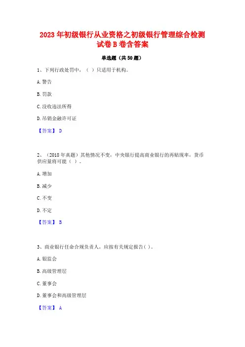 2023年初级银行从业资格之初级银行管理综合检测试卷B卷含答案