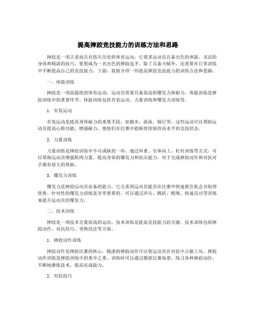 提高摔跤竞技能力的训练方法和思路