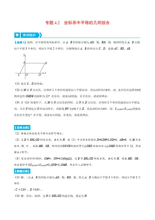 专题4.2 坐标系中平移的几何综合(压轴题专项讲练)(浙教版)(原卷版)