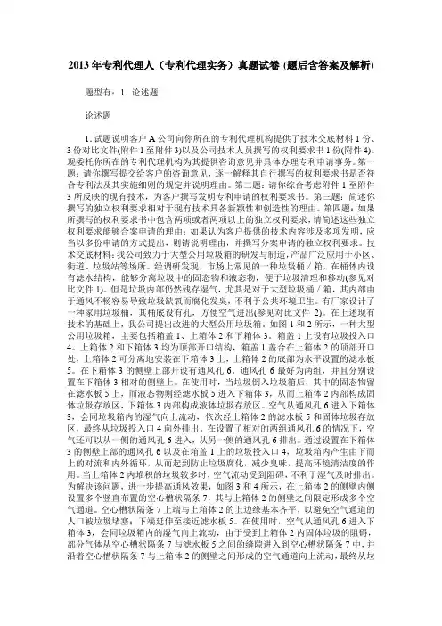 2013年专利代理人(专利代理实务)真题试卷(题后含答案及解析)
