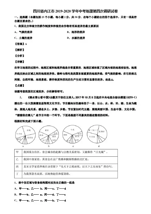 四川省内江市2019-2020学年中考地理第四次调研试卷含解析