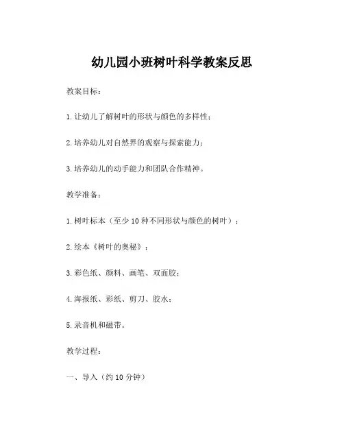 幼儿园小班树叶科学教案反思