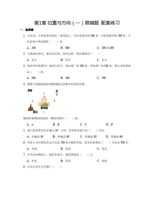【人教数学三下】第1章 位置与方向(一) 易错题精讲 配套练习